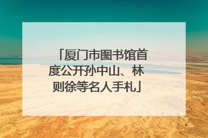 厦门市图书馆首度公开孙中山、林则徐等名人手札