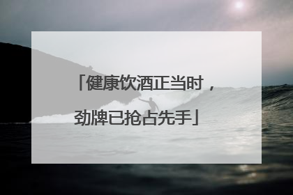 健康饮酒正当时，劲牌已抢占先手