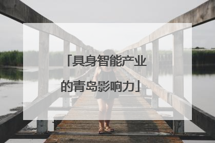 具身智能产业的青岛影响力