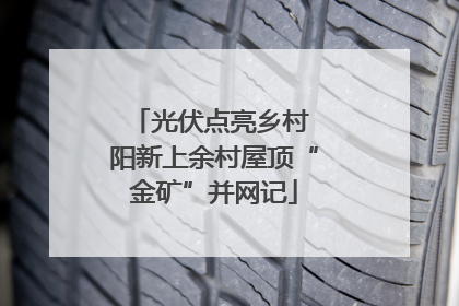 光伏点亮乡村 阳新上余村屋顶“金矿”并网记
