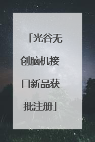 光谷无创脑机接口新品获批注册