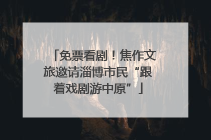 免票看剧！焦作文旅邀请淄博市民“跟着戏剧游中原”