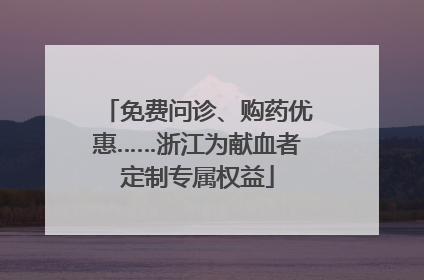 免费问诊、购药优惠……浙江为献血者定制专属权益