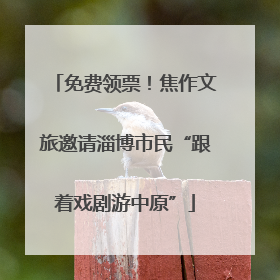 免费领票！焦作文旅邀请淄博市民“跟着戏剧游中原”