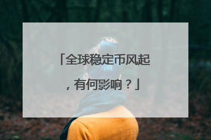 全球稳定币风起，有何影响？