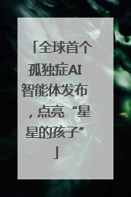 全球首个孤独症AI智能体发布，点亮“星星的孩子”