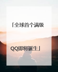 全球首个满级QQ即将诞生