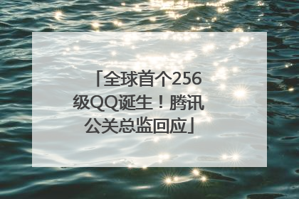 全球首个256级QQ诞生！腾讯公关总监回应