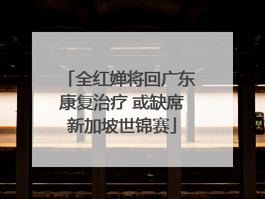 全红婵将回广东康复治疗 或缺席新加坡世锦赛