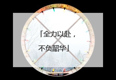 全力以赴，不负韶华