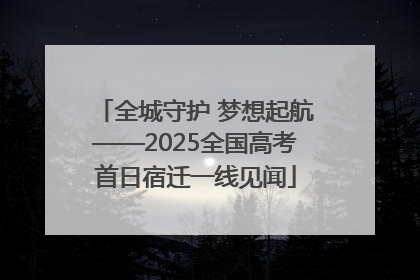 全城守护 梦想起航——2025全国高考首日宿迁一线见闻