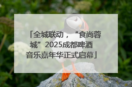全城联动，“食尚蓉城”2025成都啤酒音乐嘉年华正式启幕