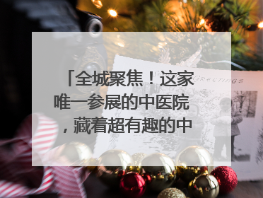 全城聚焦！这家唯一参展的中医院，藏着超有趣的中医药体验！