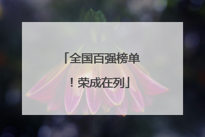全国百强榜单！荣成在列