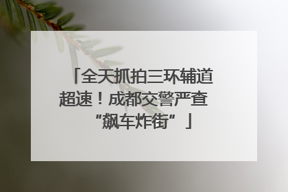 全天抓拍三环辅道超速！成都交警严查“飙车炸街”