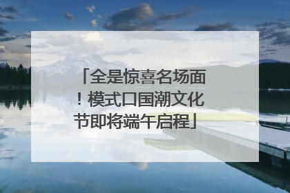 全是惊喜名场面！模式口国潮文化节即将端午启程