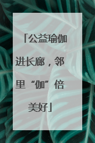 公益瑜伽进长廊，邻里“伽”倍美好