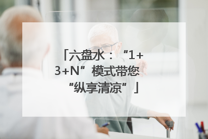 六盘水：“1+3+N”模式带您“纵享清凉”