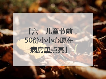 六一儿童节前，50份小小心愿在病房里点亮