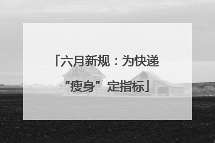 六月新规：为快递“瘦身”定指标