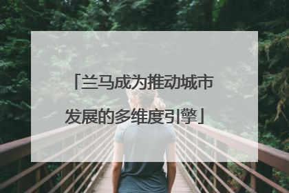 兰马成为推动城市发展的多维度引擎