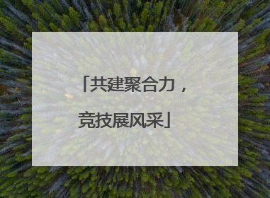 共建聚合力，竞技展风采