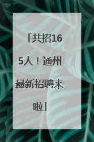 共招165人！通州最新招聘来啦