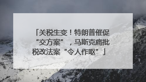 关税生变！特朗普催促“交方案”，马斯克痛批税改法案“令人作呕”