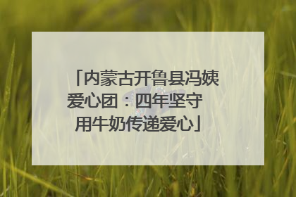 内蒙古开鲁县冯姨爱心团：四年坚守 用牛奶传递爱心
