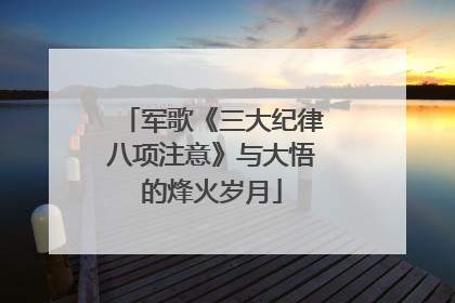 军歌《三大纪律八项注意》与大悟的烽火岁月