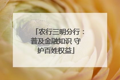 农行三明分行：普及金融知识 守护百姓权益