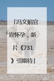 冯文娟官宣怀孕，新片《731》引期待