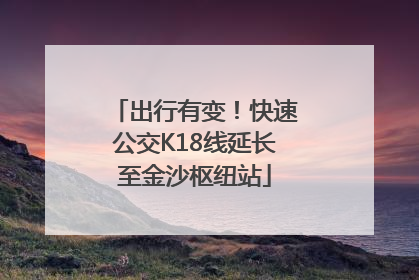 出行有变！快速公交K18线延长至金沙枢纽站