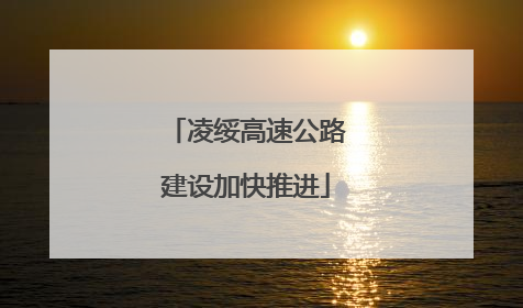 凌绥高速公路建设加快推进