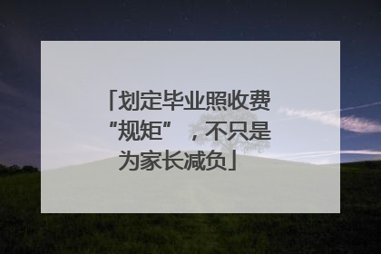划定毕业照收费“规矩”，不只是为家长减负