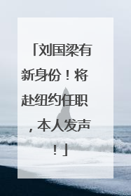刘国梁有新身份！将赴纽约任职，本人发声！