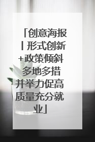 创意海报丨形式创新+政策倾斜 多地多措并举力促高质量充分就业