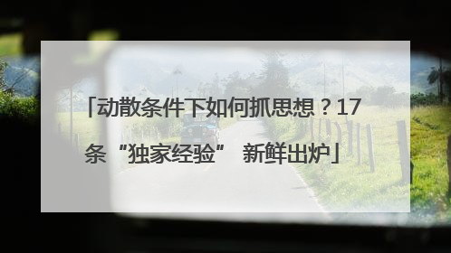 动散条件下如何抓思想？17条“独家经验” 新鲜出炉