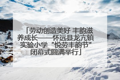 劳动创造美好 丰韵滋养成长——怀远县龙亢镇实验小学“悦劳丰韵节”闭幕式圆满举行