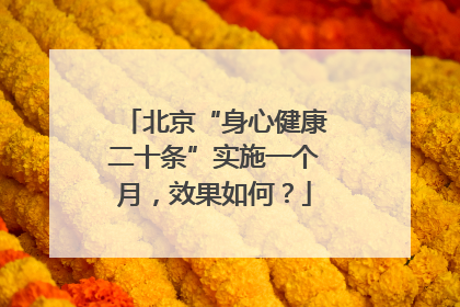 北京“身心健康二十条”实施一个月，效果如何？