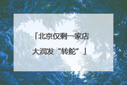 北京仅剩一家店 大润发“转舵”