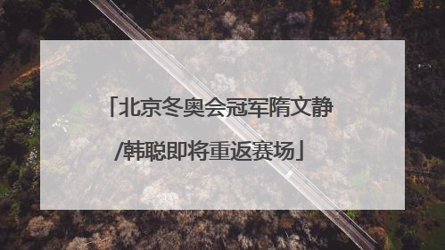 北京冬奥会冠军隋文静/韩聪即将重返赛场