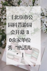 北京市公园科普游园会开幕 30余家单位秀“绝活儿”