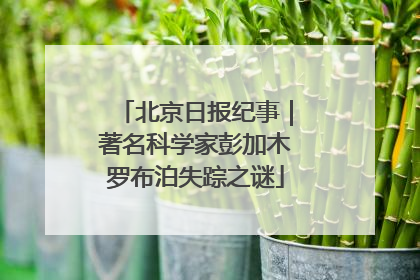 北京日报纪事｜著名科学家彭加木罗布泊失踪之谜