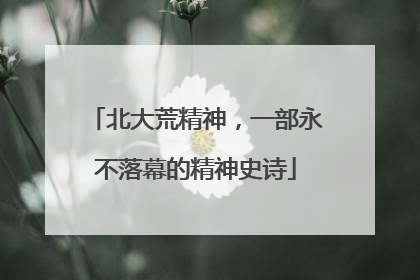 北大荒精神，一部永不落幕的精神史诗