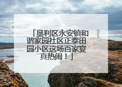 垦利区永安镇和谐家园社区正泰田园小区这场百家宴真热闹！