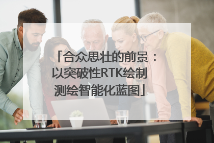 合众思壮的前景：以突破性RTK绘制测绘智能化蓝图