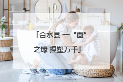 合水县 一“面”之缘 捏塑万千