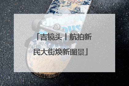 吉镜头丨航拍新民大街焕新图景