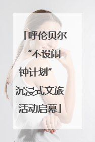 呼伦贝尔 “不设闹钟计划” 沉浸式文旅活动启幕